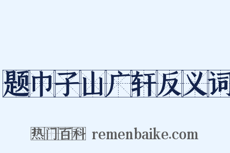 题巾子山广轩反义词是什么意思的图片